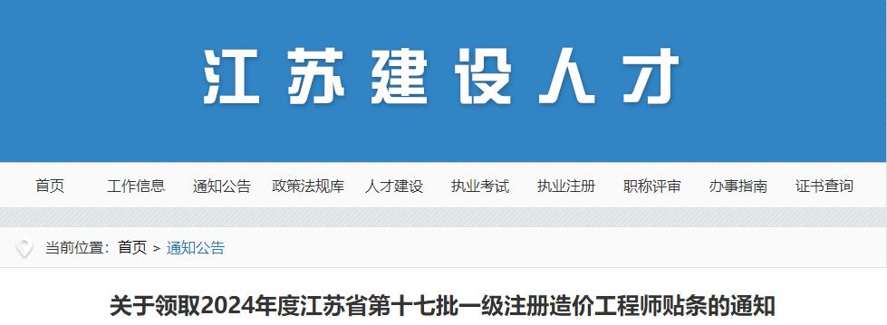 關(guān)于領(lǐng)取2024年度江蘇省第十七批一級注冊造價(jià)工程師貼條的通知