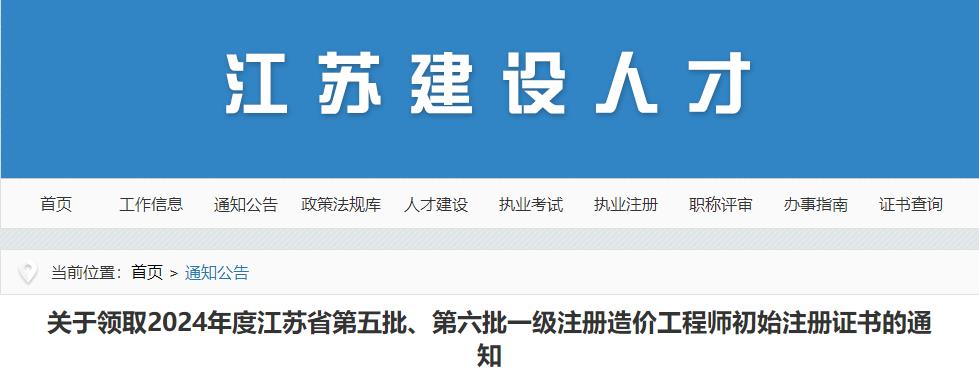 江蘇2024年第五批、第六批一級注冊造價(jià)工程師初始注冊證書(shū)領(lǐng)取通知