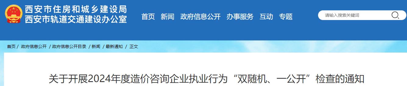 關(guān)于開(kāi)展2024年度造價(jià)咨詢(xún)企業(yè)執業(yè)行為“雙隨機、一公開(kāi)”檢查的通知