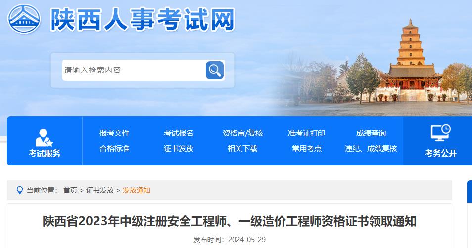 陜西省2023年中級注冊安全工程師、一級造價(jià)工程師資格證書(shū)領(lǐng)取通知