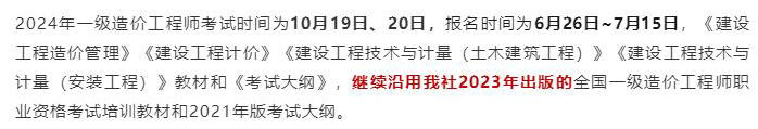 中國計劃出版社微信公眾號發(fā)布通知：2024年一級造價(jià)工程師考試教材沿用2023年版！