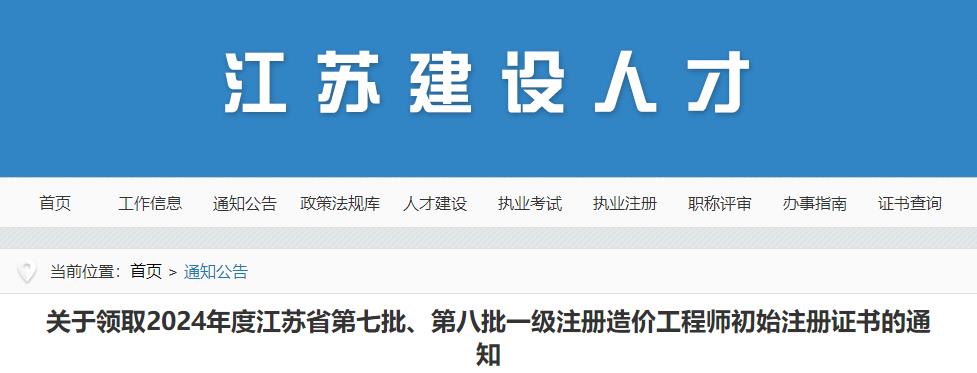 關(guān)于領(lǐng)取2024年度江蘇省第七批、第八批一級注冊造價(jià)工程師初始注冊證書(shū)的通知