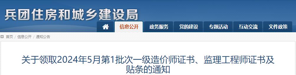 關(guān)于領(lǐng)取2024年5月第1批次一級造價(jià)師證書(shū)、監理工程師證書(shū)及貼條的通知
