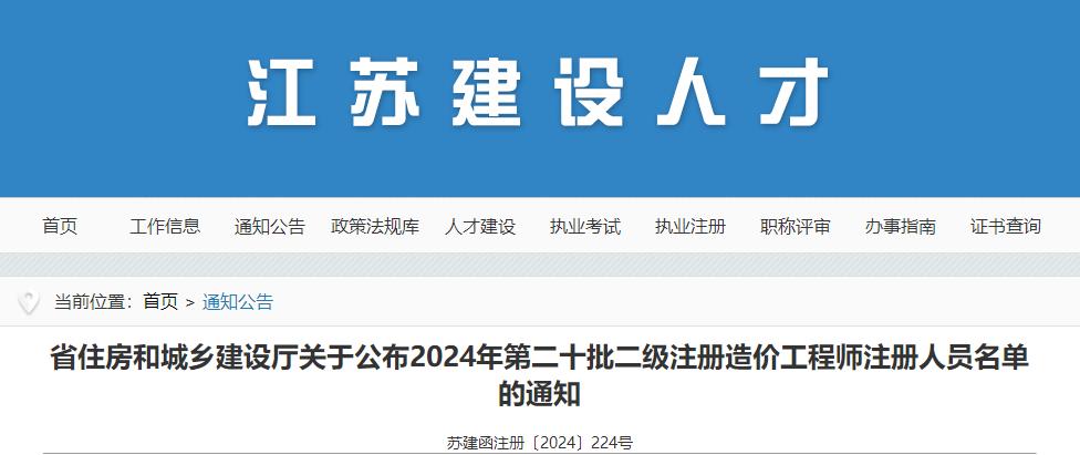 省住房和城鄉建設廳關(guān)于公布2024年第二十批二級注冊造價(jià)工程師注冊人員名單的通知