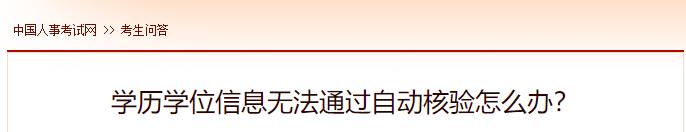 學(xué)歷學(xué)位信息無(wú)法通過(guò)自動(dòng)核驗怎么辦？