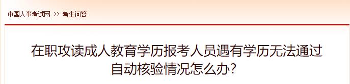 在職攻讀成人教育學(xué)歷報考人員遇有學(xué)歷無(wú)法通過(guò)自動(dòng)核驗情況怎么辦？