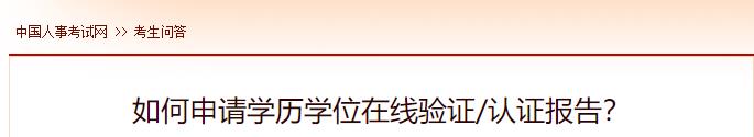 如何申請學(xué)歷學(xué)位在線(xiàn)驗證認證報告？
