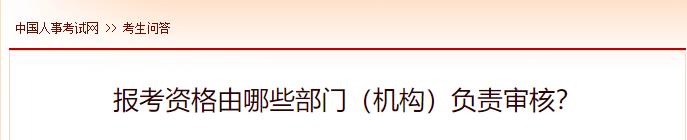 報考資格由哪些部門(mén)（機構）負責審核？