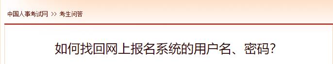 如何找回網(wǎng)上報名系統的用戶(hù)名、密碼？