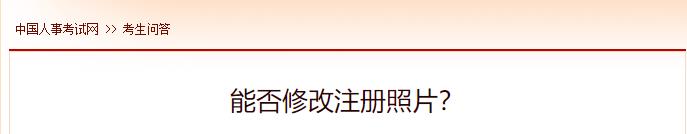 能否修改注冊照片？