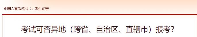考試可否異地（跨省、自治區、直轄市）報考？