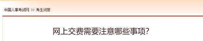 網(wǎng)上交費需要注意哪些事項？