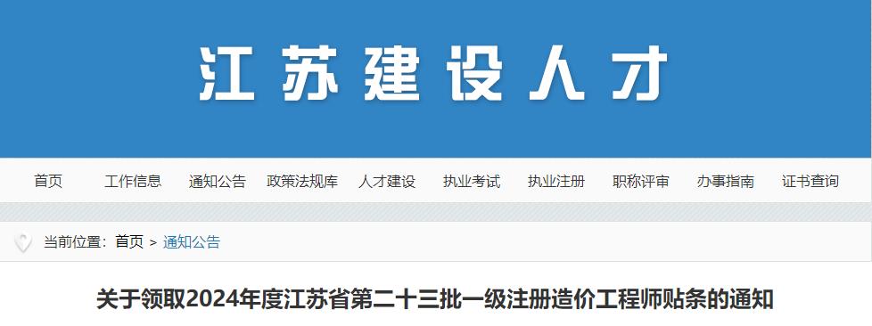 關(guān)于領(lǐng)取2024年度江蘇省第二十三批一級注冊造價(jià)工程師貼條的通知