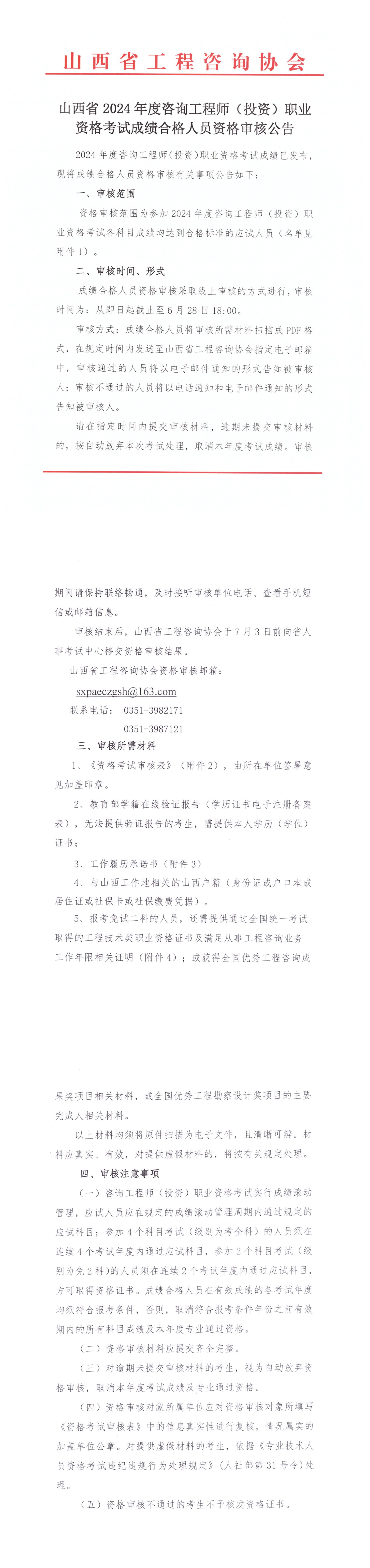 山西省2024年度咨詢(xún)工程師（投資）職業(yè)資格考試成績(jì)合格人員資格審核公告