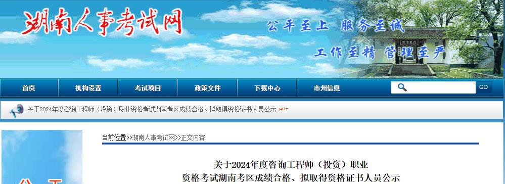 關(guān)于2024年度咨詢(xún)工程師（投資）職業(yè)資格考試湖南考區成績(jì)合格、擬取得資格證書(shū)人員公示