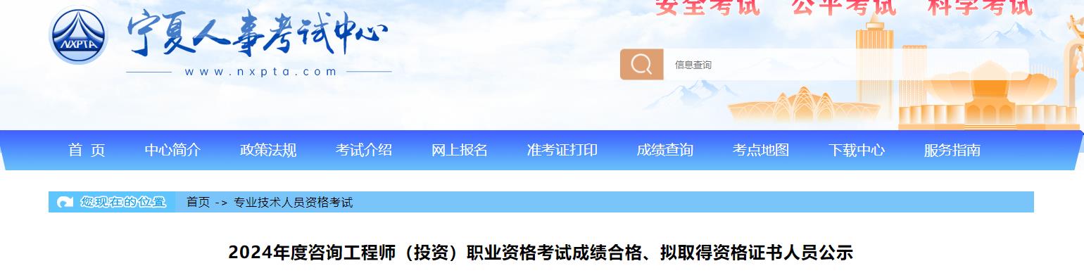 2024年度咨詢(xún)工程師（投資）職業(yè)資格考試成績(jì)合格、擬取得資格證書(shū)人員公示