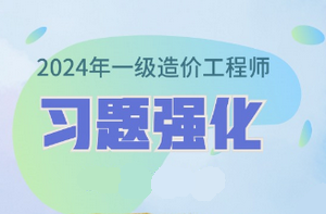 2024年一級造價(jià)師習題強化課程已開(kāi)通 免費試聽(tīng)！