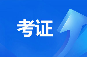 恭喜監理考過(guò)的考生！報咨詢(xún)工程師直接免考2科