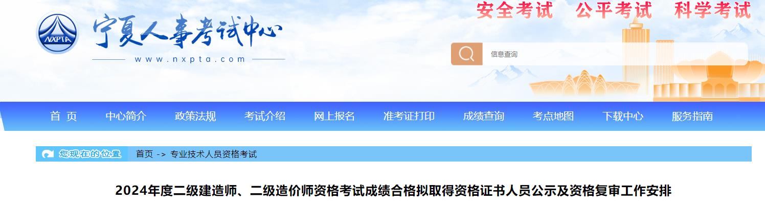 2024年度二級建造師、二級造價(jià)師資格考試成績(jì)合格擬取得資格證書(shū)人員公示及資格復審工作安排