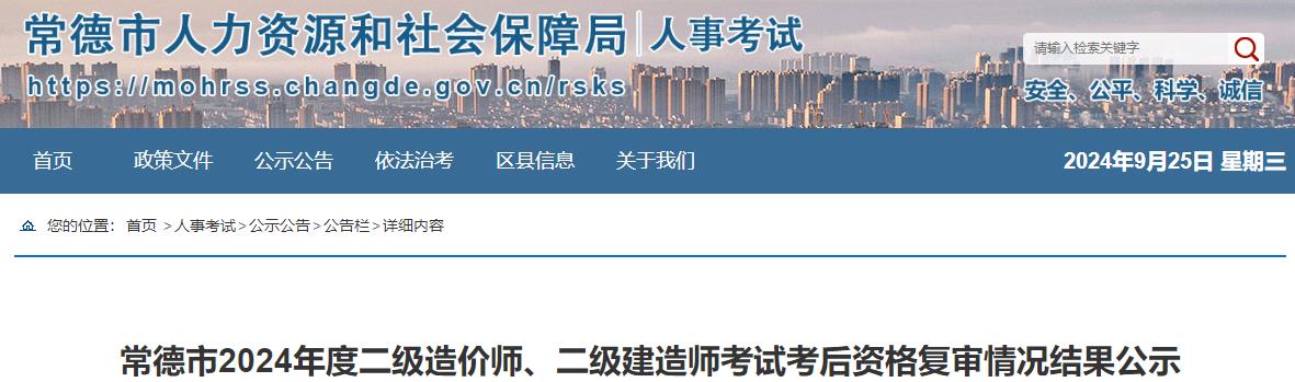 常德市2024年度二級造價(jià)師、二級建造師考試考后資格復審情況結果公示