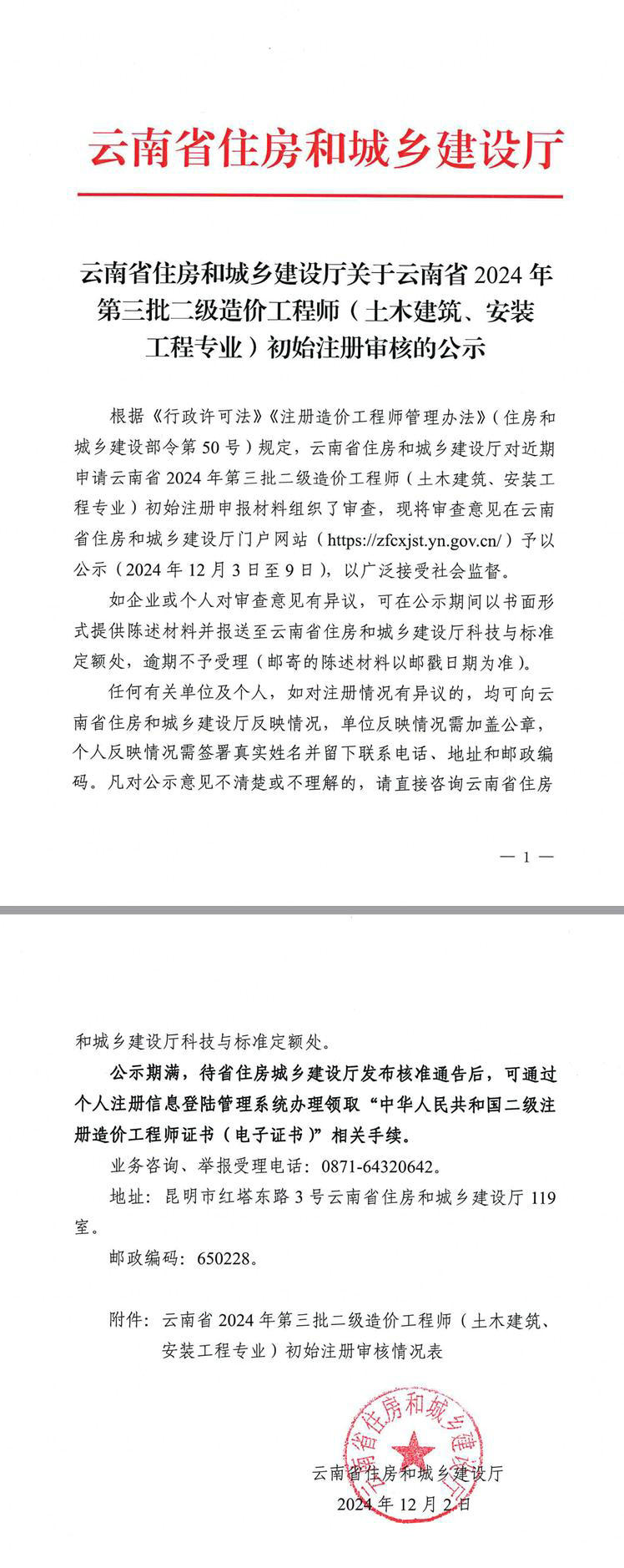 云南省住房和城鄉建設廳關(guān)于云南省2024年第三批二級造價(jià)工程師（土木建筑、安裝工程專(zhuān)業(yè)）初始注冊審核的公示