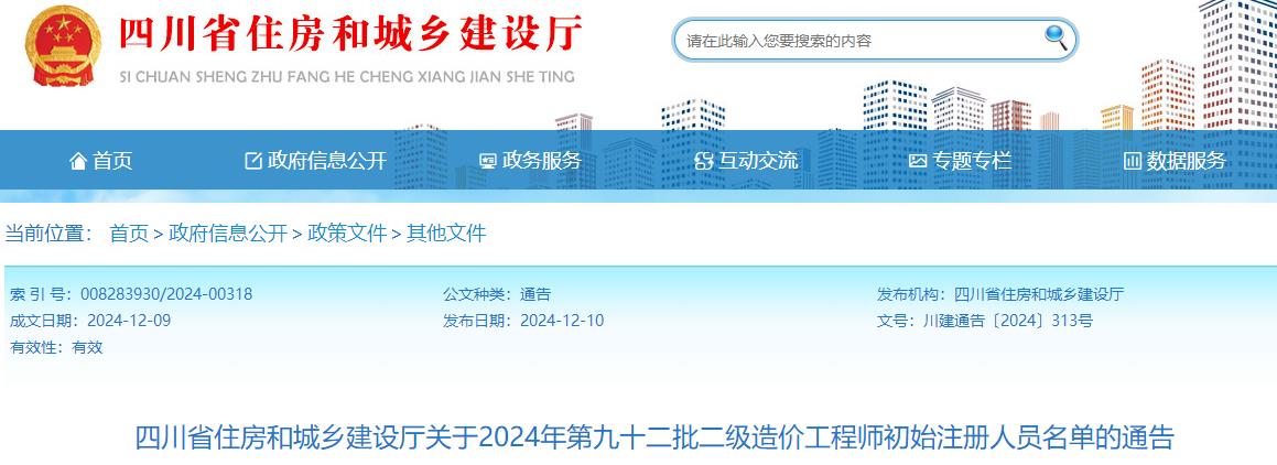 四川省住房和城鄉建設廳關(guān)于2024年第九十二批二級造價(jià)工程師初始注冊人員名單的通告