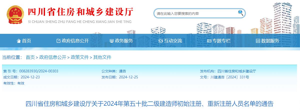 四川省住房和城鄉建設廳關(guān)于2024年第五十批二級建造師初始注冊、重新注冊人員名單的通告