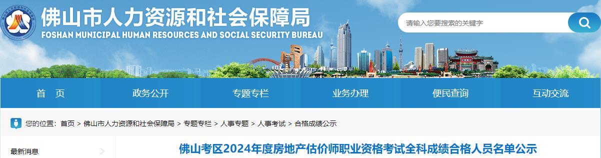 佛山市人力資源和社會(huì )保障局網(wǎng)站發(fā)布《佛山考區2024年度房地產(chǎn)估價(jià)師職業(yè)資格考試全科成績(jì)合格人員名單公示》