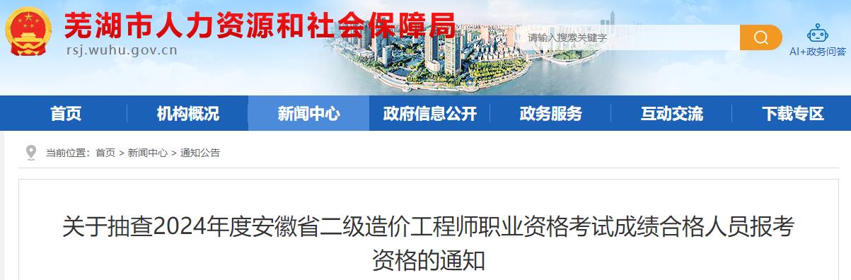 關(guān)于抽查2024年度安徽省二級造價(jià)工程師職業(yè)資格考試成績(jì)合格人員報考資格的通知