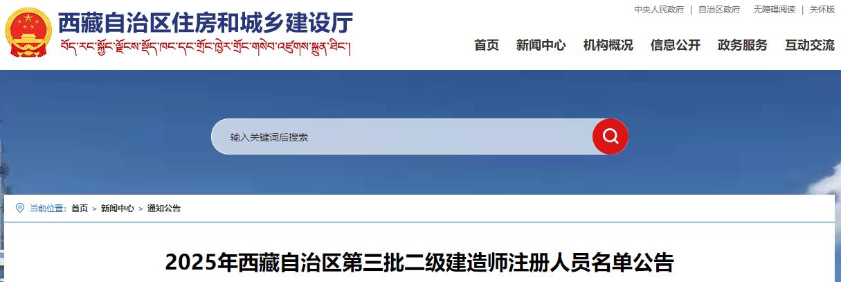 2025年西藏自治區第三批二級建造師注冊人員名單公告