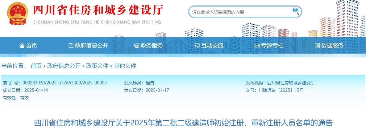 四川省住房和城鄉建設廳關(guān)于2025年第二批二級建造師初始注冊、重新注冊人員名單的通告