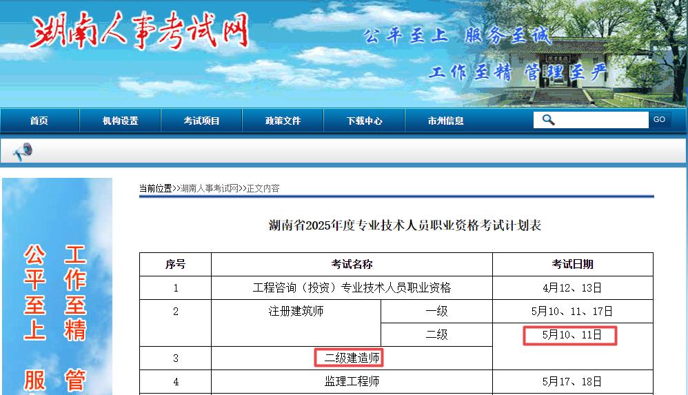 2025年湖南二級建造師考試時(shí)間5月10日、11日