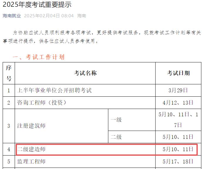 2025年海南二級建造師考試時(shí)間5月10日、11日