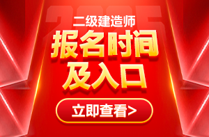 二建報名