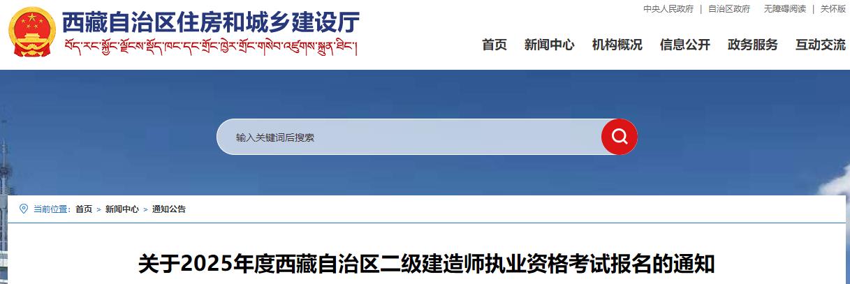 關(guān)于2025年度西藏自治區二級建造師執業(yè)資格考試報名的通知
