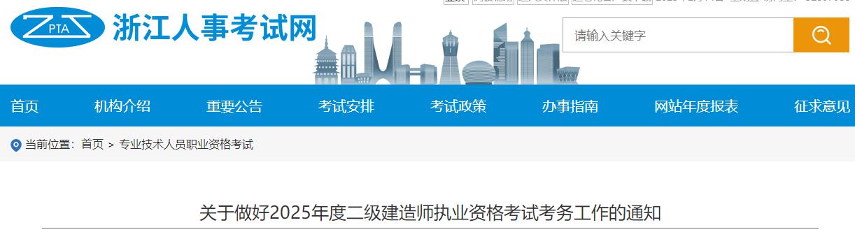 關(guān)于做好2025年度二級建造師執業(yè)資格考試考務(wù)工作的通知