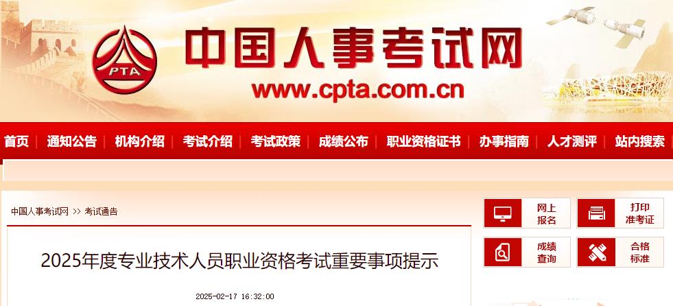 2025年度專(zhuān)業(yè)技術(shù)人員職業(yè)資格考試重要事項提示