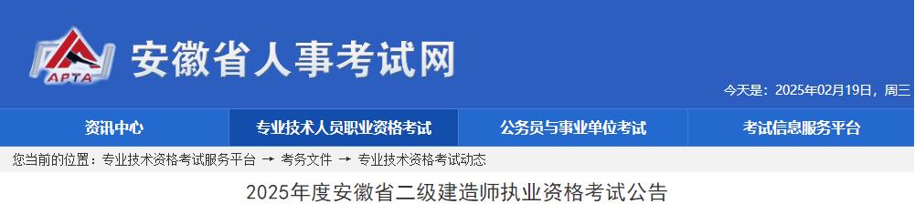 2025年度安徽省二級建造師執業(yè)資格考試公告