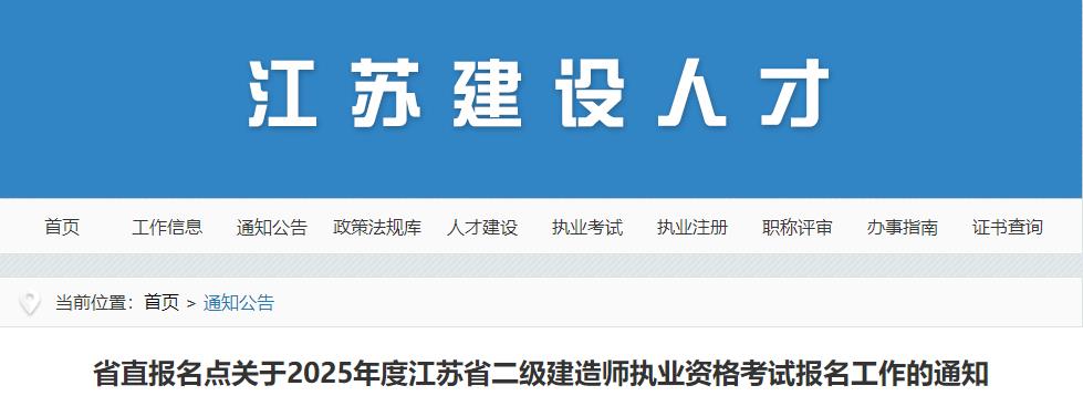 省直報名點(diǎn)關(guān)于2025年度江蘇省二級建造師執業(yè)資格考試報名工作的通知