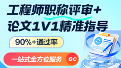 中、高級工程師職稱(chēng)評審