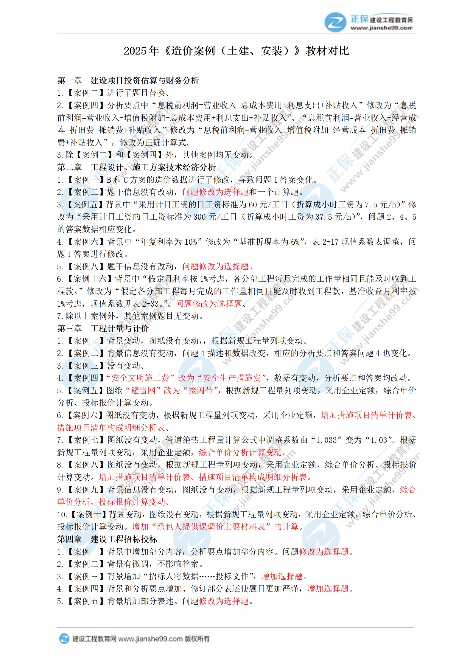 2025年一級造價(jià)工程師《造價(jià)案例（土建、安裝）》新教材變動(dòng)_01