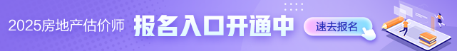 2025年房地產(chǎn)估價(jià)師報名時(shí)間及入口
