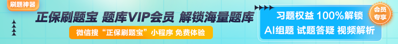 【正保刷題寶】全新升級！海量題庫在線(xiàn)免費體驗中