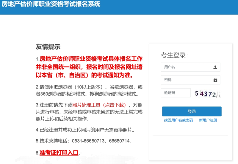 房地產(chǎn)估價(jià)師職業(yè)資格考試報名系統 房地產(chǎn)估價(jià)師職業(yè)資格考試報名系統