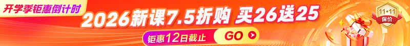 【開(kāi)學(xué)季】26年新課7.5折 送25年課提前學(xué)
