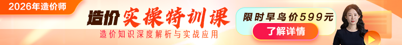 2026年造價(jià)師【實(shí)操特訓課】上線(xiàn)！