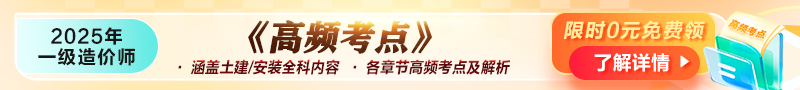 2025年一級造價(jià)師《高頻考點(diǎn)》資料免費領(lǐng)??！