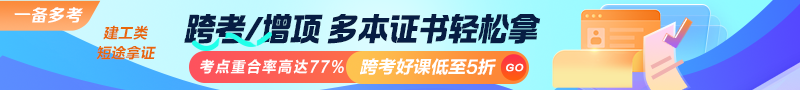 建工類(lèi)考點(diǎn)重合率高達77%！跨考好課低至5折！